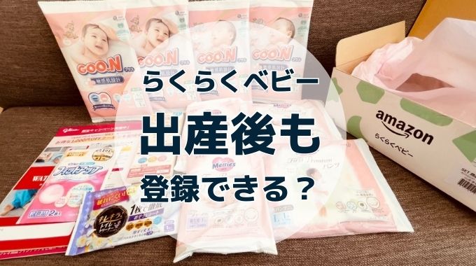 らくらくベビーは出産後も登録できる？産まれたら1年以内に登録しよう