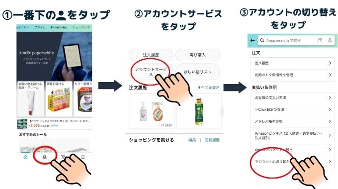 まずAmazonアプリにログインし、一番師の人型のアイコンをクリックし、アカウントサービス→アカウントの切り替えをタップします。