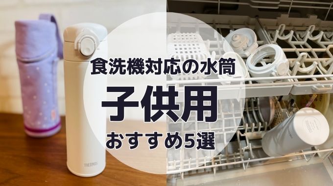 食洗機対応の水筒で子供用おすすめ5選！洗いやすい保冷水筒を厳選|小学生・幼稚園・保育園・1、2歳にも