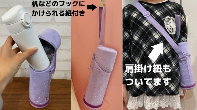 サーモスの食洗機対応の子供用水筒は別売りカバーがあり、フックに掛けられる紐や、肩掛け紐がついている