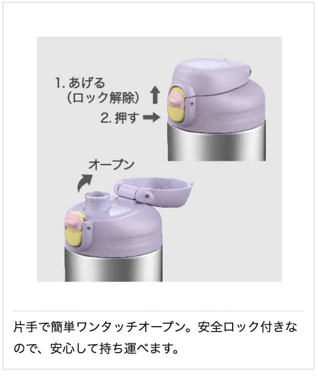 ピーコックのスクールボトルは、真空断熱構造により保冷効果に優れるステンレス製の水筒で、ワンタッチで簡単にフタを開けることができます。