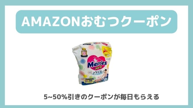 Amazonおむつクーポンが毎日もらえる