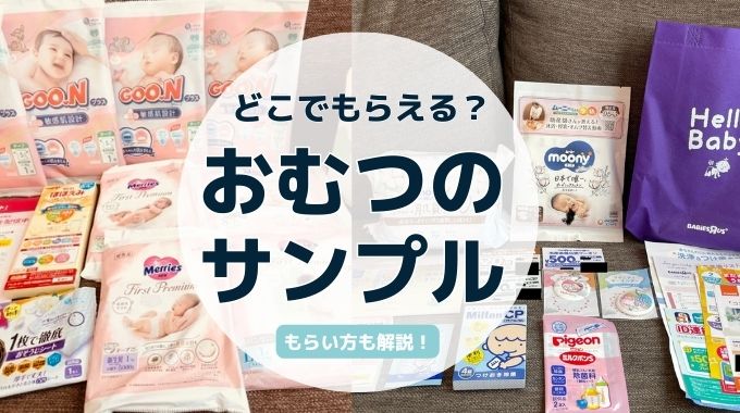 おむつのサンプル試供品はどこでもらえる？無料プレゼントのもらい方