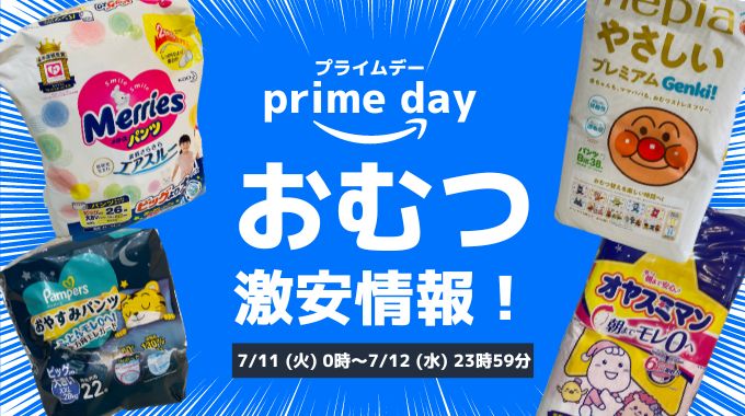 【2023年】Amazonプライムデーおむつの激安情報！お得な買い方とは？