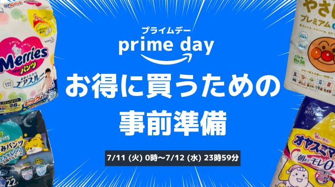 Amazonプライムデー2023の前に準備すること