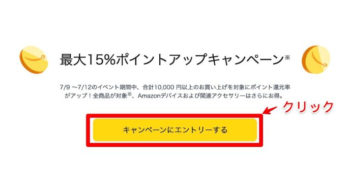 Amazonプライムデーのページに行き、「キャンペーンにエントリーする」をクリック