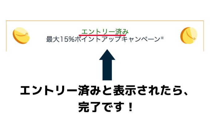 「エントリー済」と表示されたら完了