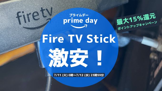 【2023年】AmazonプライムデーはFire TV Stickが激安！お得な買い方も解説