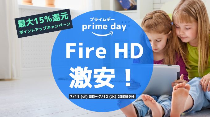 【2023年】AmazonプライムデーはFire HDタブレットがセール！10/Max11/キッズモデルも