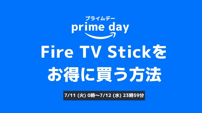 【2023年】AmazonプライムデーのFire TV Stickのお得な買い方