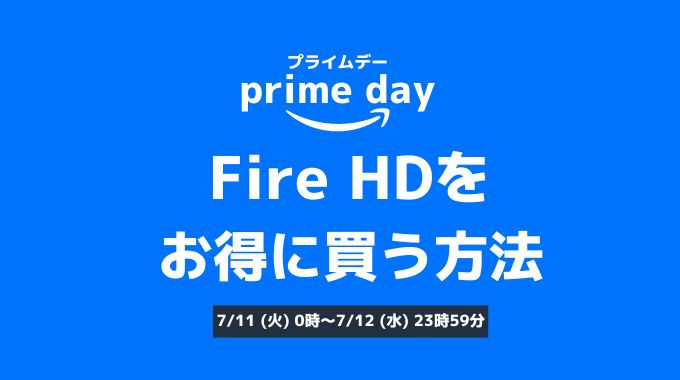 【2023年】AmazonプライムデーのFire HDのお得な買い方