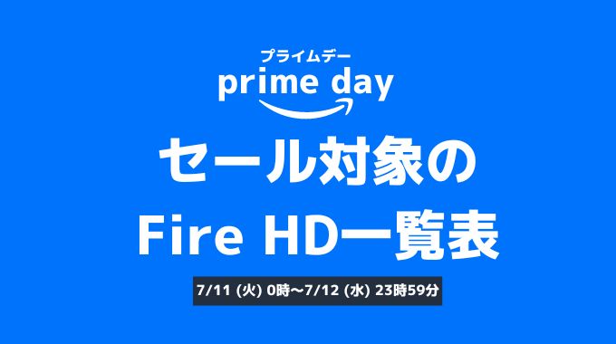 Amazonプライムデーセール対象のFire HDは？