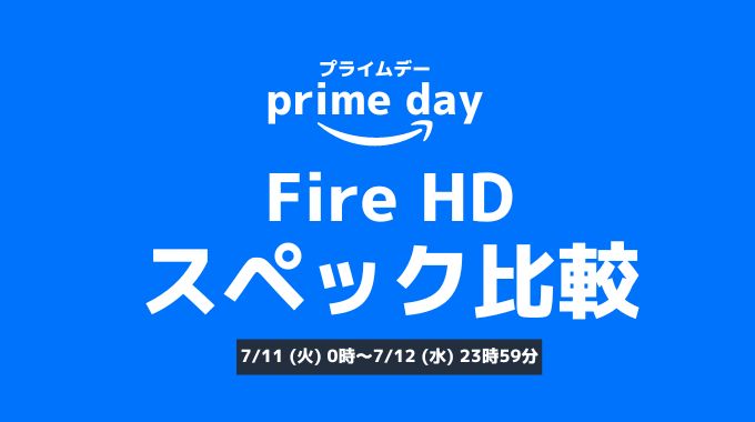 Fire HDのスペック比較