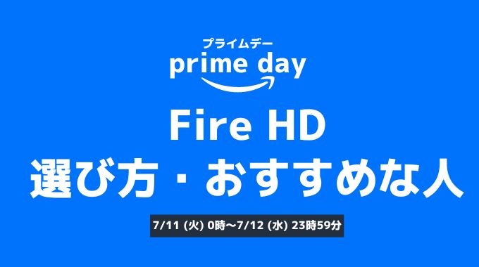 FireHDの選び方・おすすめな人