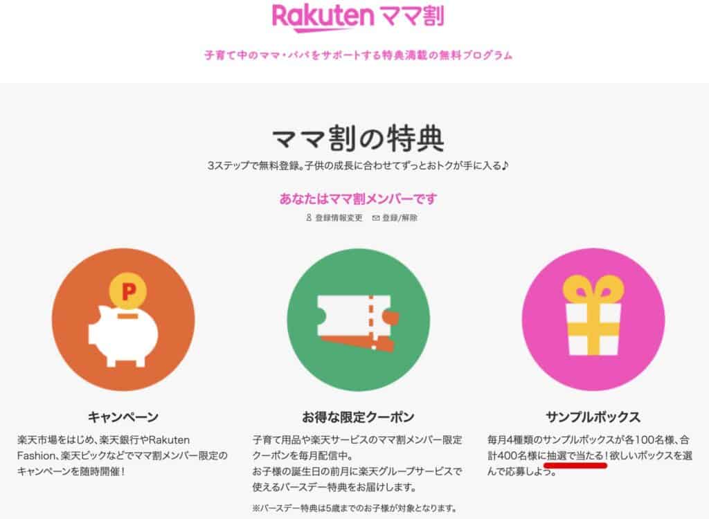 楽天ママ割のサンプルボックスは抽選で当たった人しかもらえない