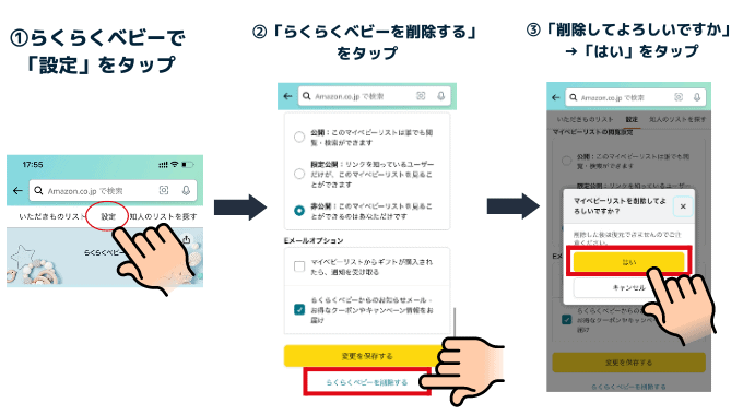 らくらくベビーの子供情報の削除方法