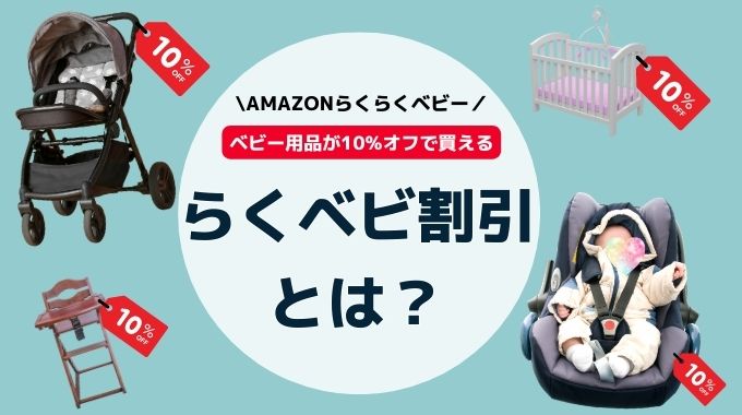 らくベビ割引とは？対象商品や使い方を徹底解説！あといくらかの確認方法や適用されない場合の対処法も