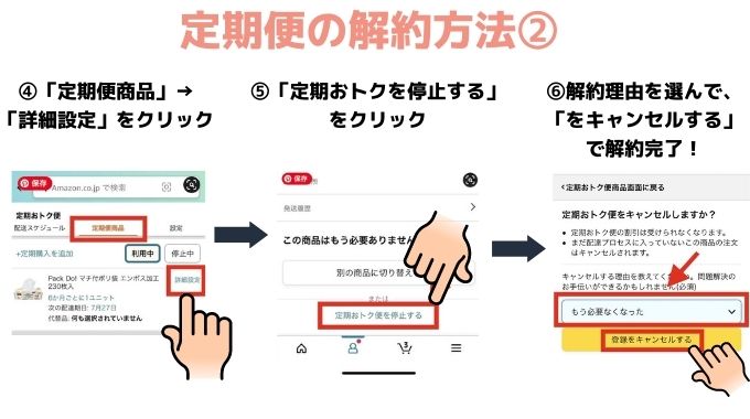 定期便の解約方法②