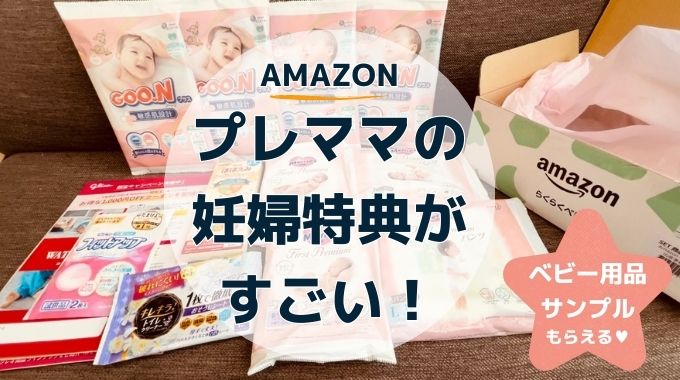 Amazonプレママの妊婦特典がすごい！ママ割やベビー用品サンプルのもらい方も解説