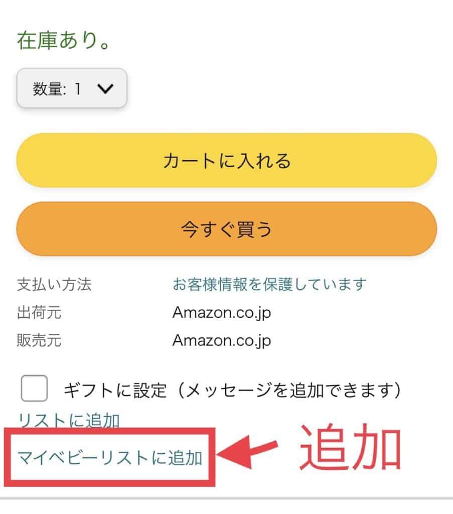 欲しい商品を選んだら、必ずマイベビーリストに登録しておきましょう！