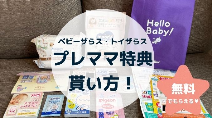 ベビーザらス・トイザらスのプレママ特典の貰い方2024年最新！2人目やオンライン、パパは貰える？