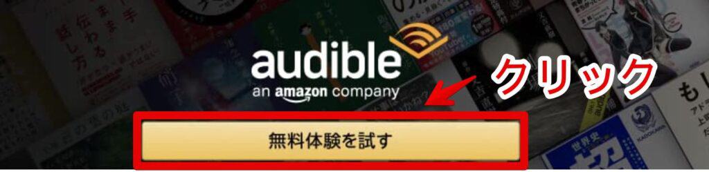 Amazonオーディブルの無料体験を試すをクリック