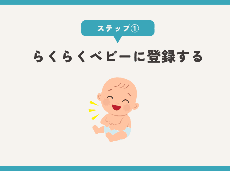 ①らくらくベビー(ベビーレジストリ)に登録する(登録済の人は②へ)