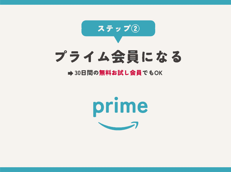 ②Amazonプライム会員に登録する(すでに会員の人は③へ)