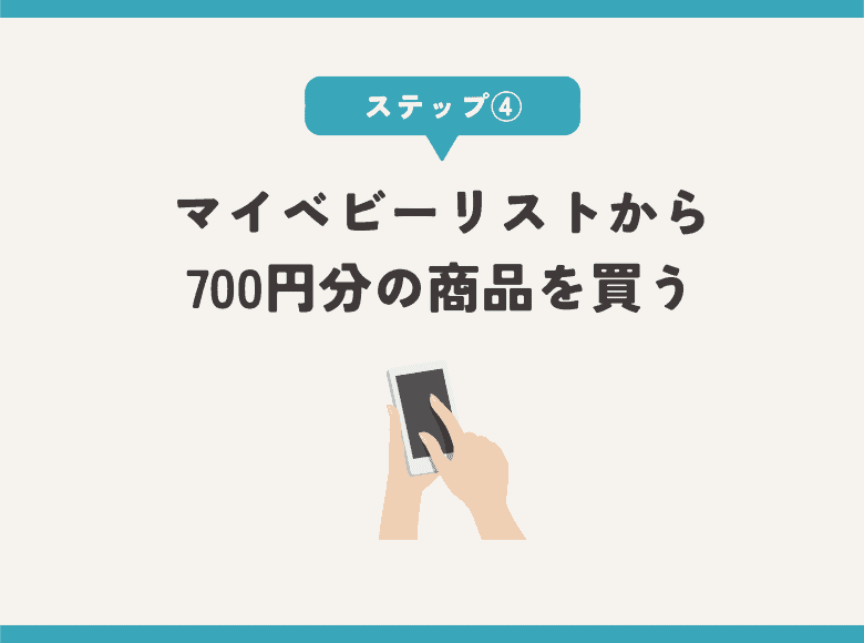 ④マイベビーリストの商品を700円以上購入する