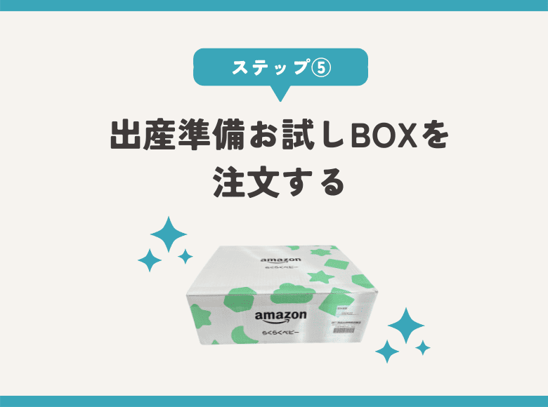 ⑤出産準備お試しBOXを注文する