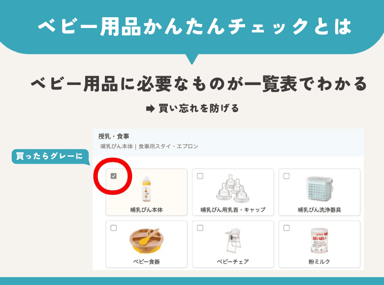 特典④ベビー用品かんたんチェック