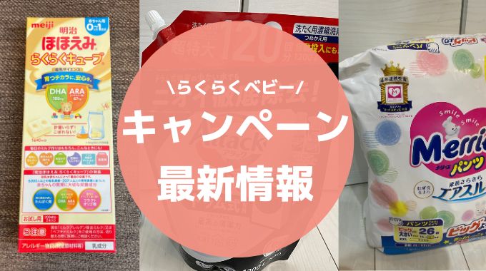 Amazonらくらくベビーキャンペーン情報！ポイントバックやエントリー方法は？【旧Amazonファミリー】