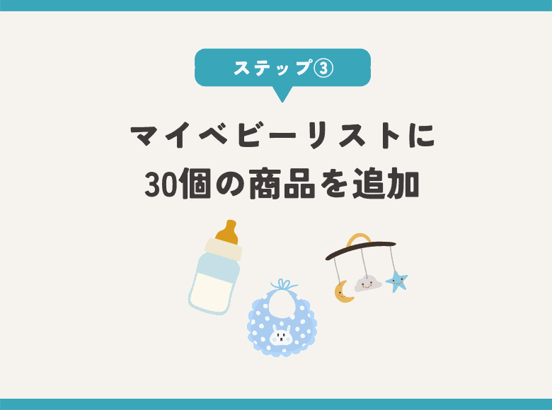 ③マイベビーリストに30個の商品を追加する