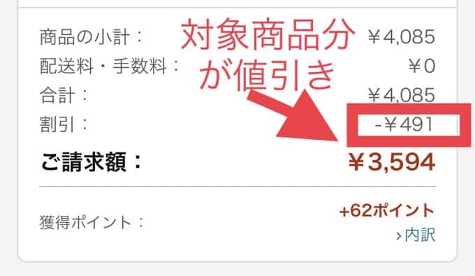 カートで、実質無料の商品分の値段が値引きされていればOK