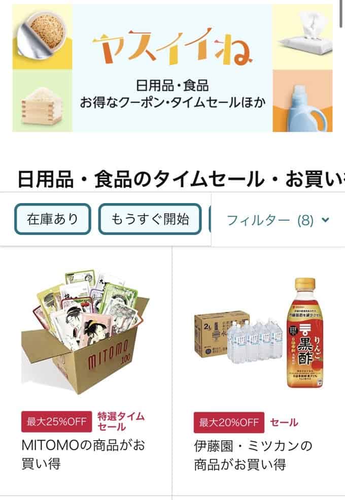 タイムセール商品を買う