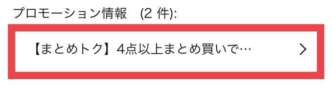 まとめトクになる商品は、商品画面に「まとめトク」と表示されるのですぐわかります。