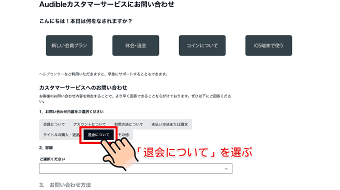 オーディブルの電話とメールからの退会方法　ステップ２