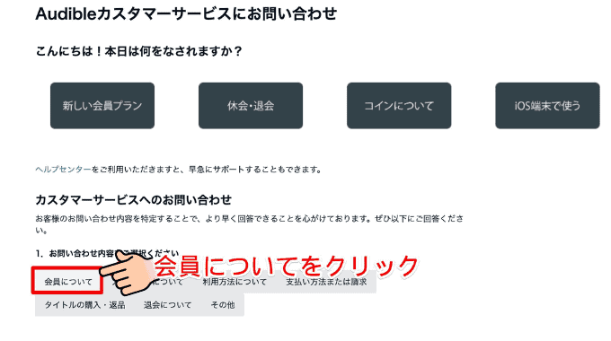 1.お問い合わせ内容の選択で「会員について」を選びます。