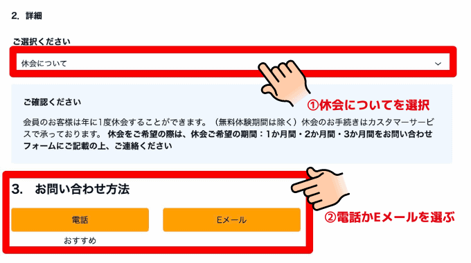 2.詳細で、「休会について」を選び、3.お問い合わせ方法で電話かEメールを選びます。