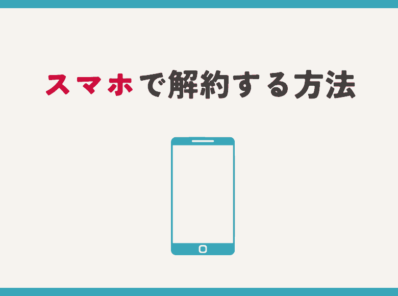 スマホから解約する