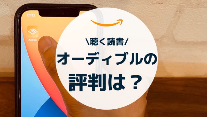 オーディブルの評判は？いまいち？デメリットやメリットも徹底調査！