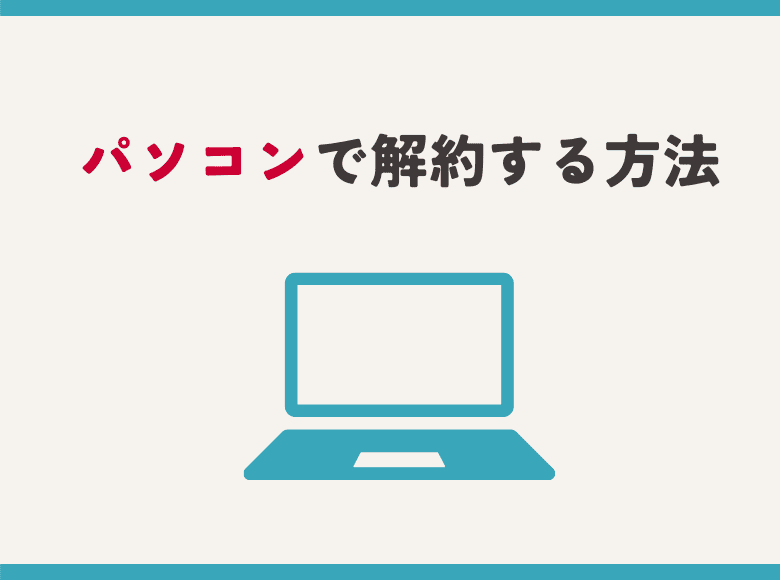 パソコンから解約する