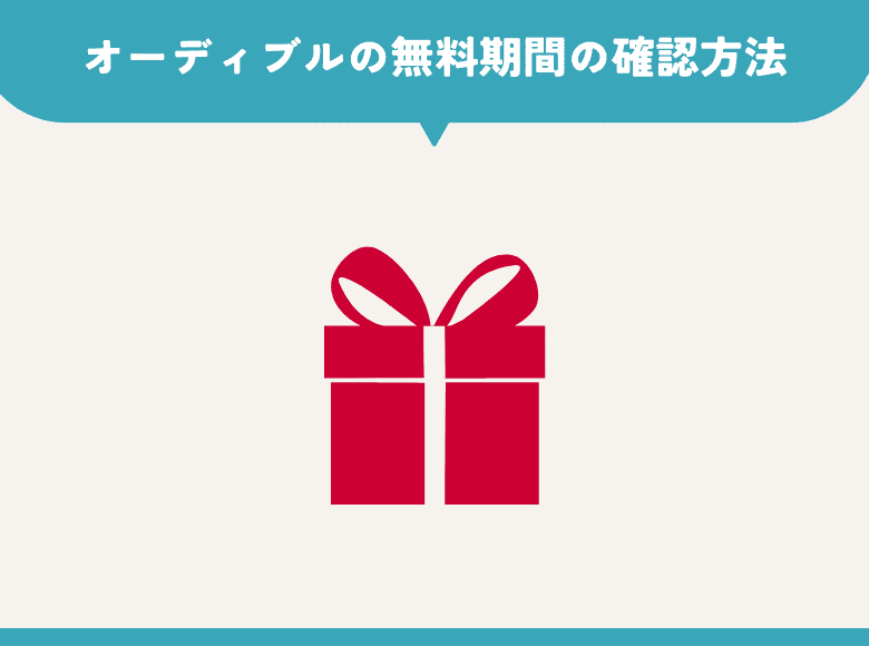 オーディブルの無料期間の確認方法