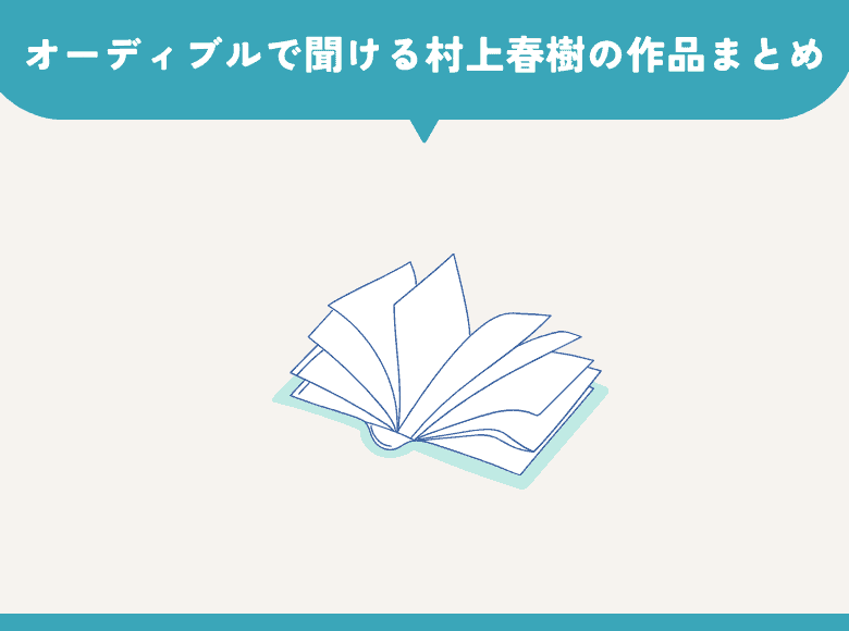 オーディブルで聞ける村上春樹の作品まとめ