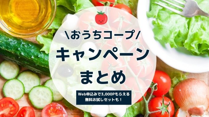 おうちコープのキャンペーンまとめ！3000円分ポイントキャンペーン実施中