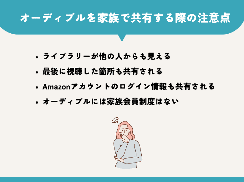 オーディブルを家族(夫婦)で共有する注意点・デメリット