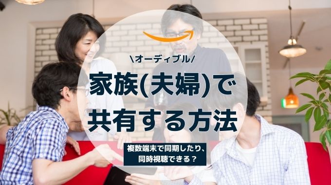 オーディブルを家族(夫婦)で共有する方法！複数端末で同期したり同時視聴できる？