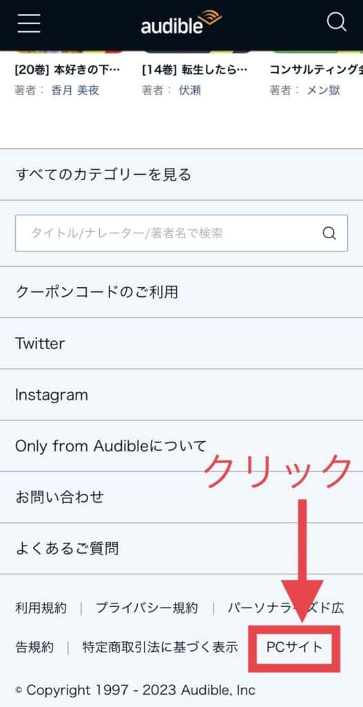 オーディブルのページの一番下にある「PCサイト」をクリックします。