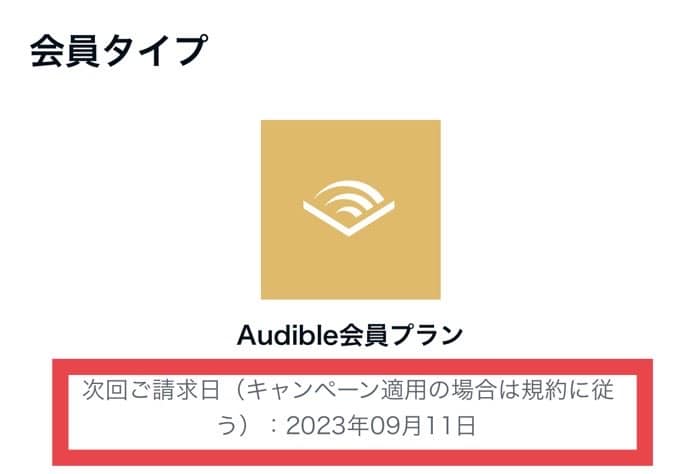 次回ご請求日が確認できる