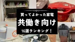 【買ってよかった家電】共働き向け16選！調理家電や時短家電をランキング形式で紹介